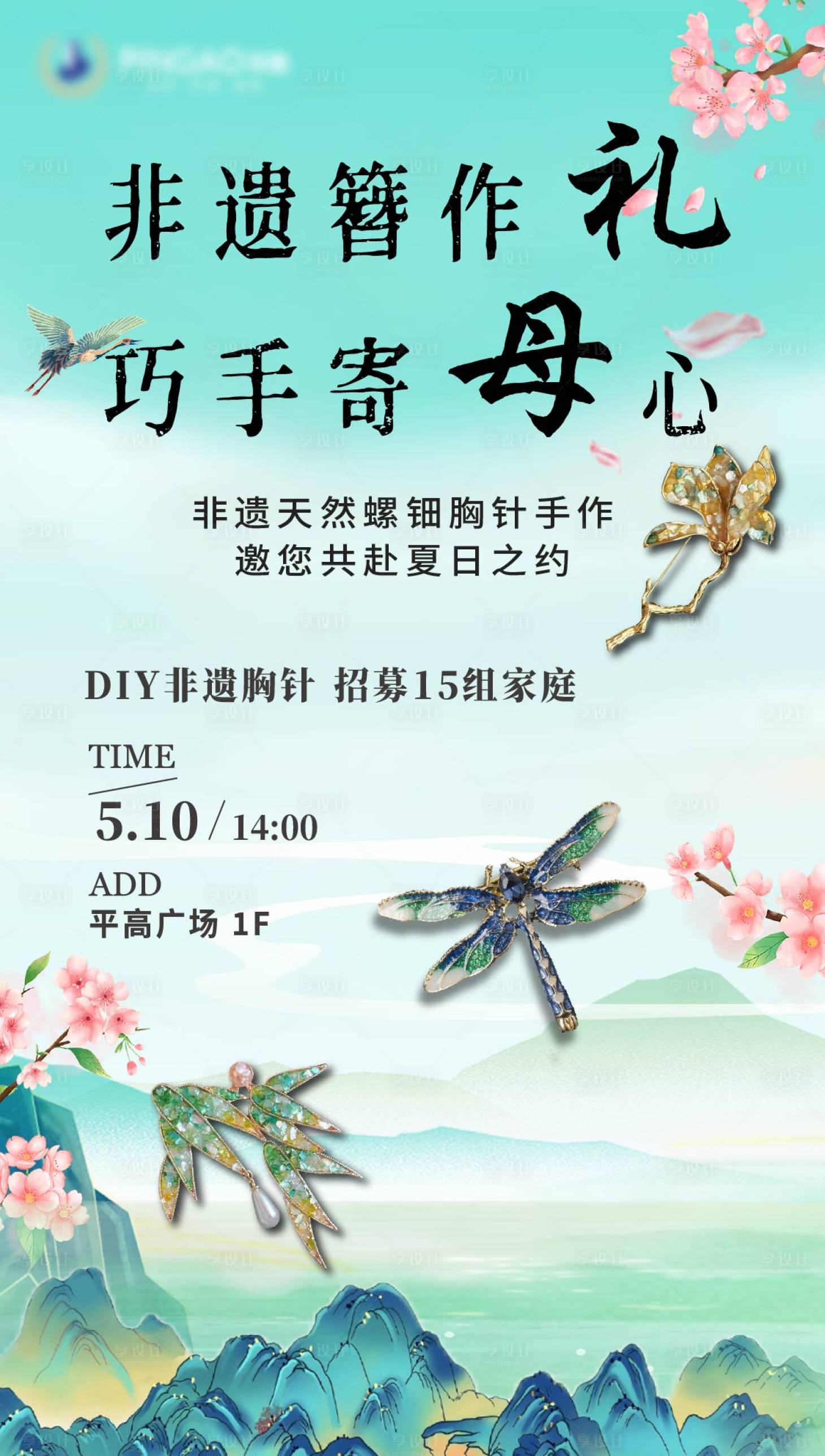 源文件下载【享设计】搜索编号：55800036507882996【母亲节手工DIY海报】