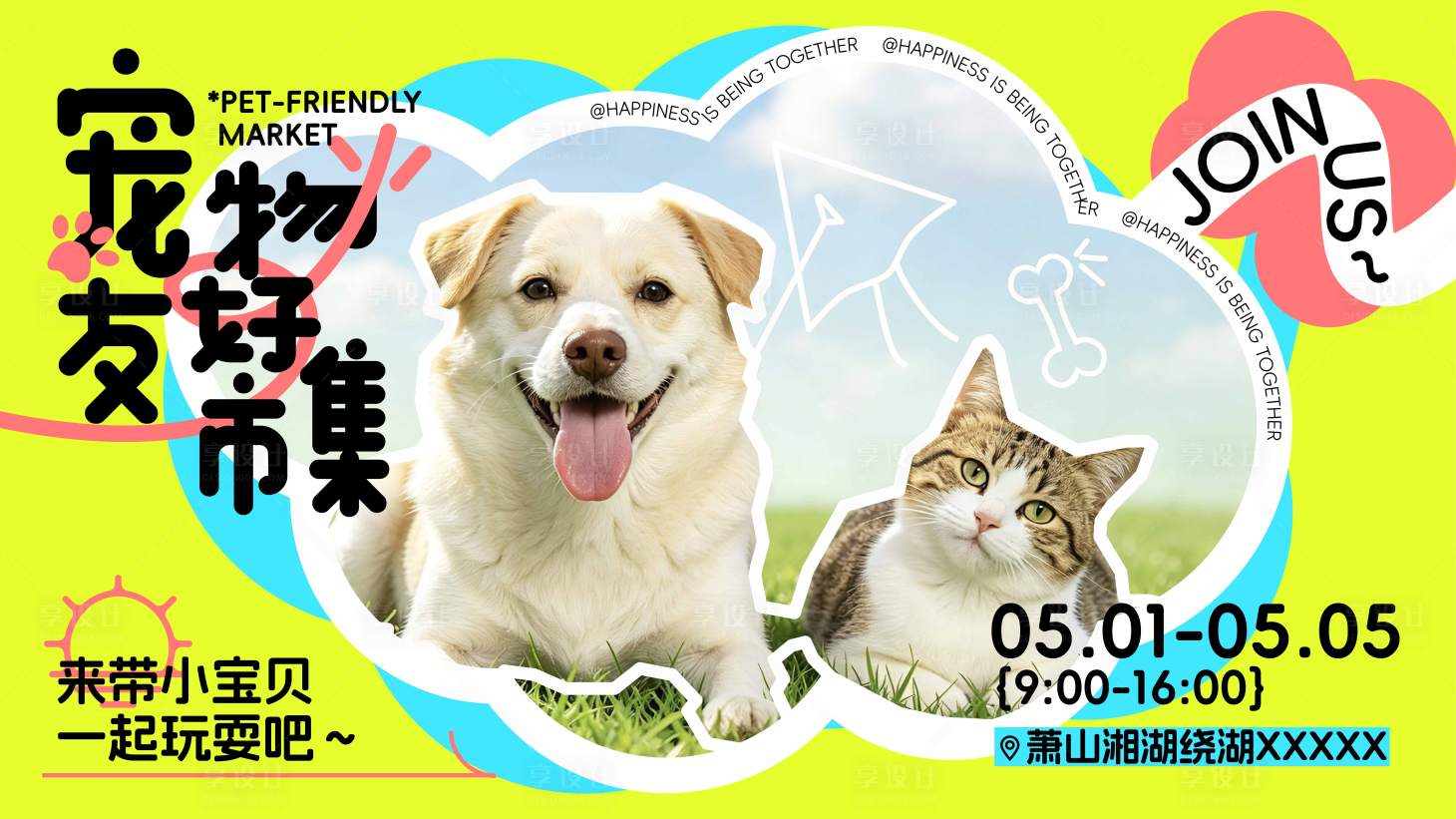 源文件下载【享设计】搜索编号：51000036539905781【多巴胺宠物市集活动视觉】