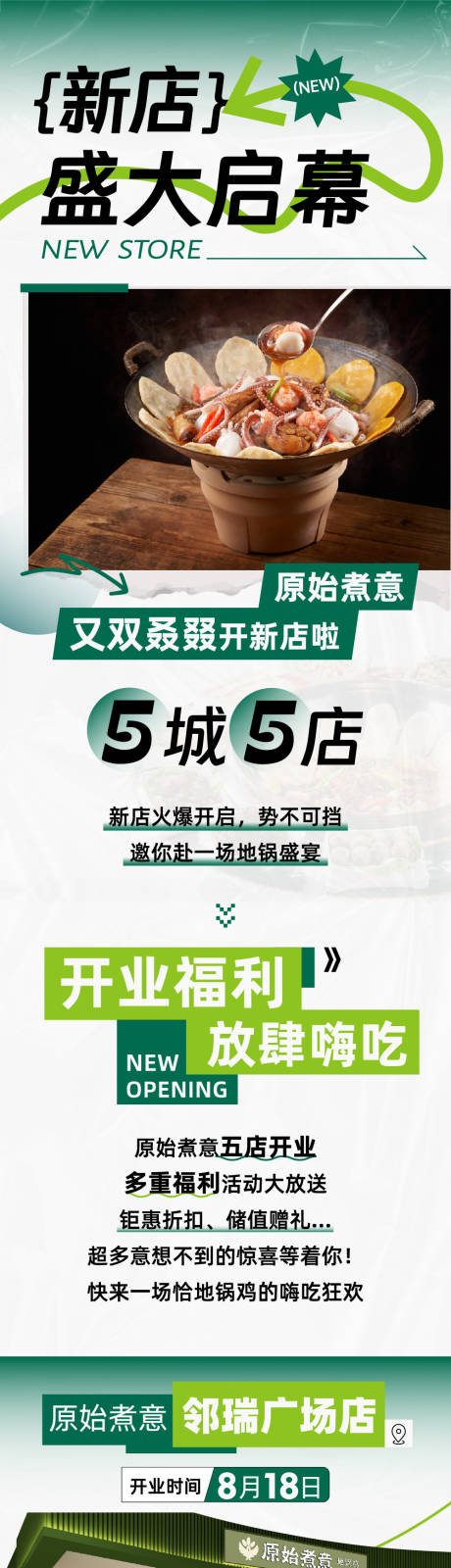 源文件下载【享设计】搜索编号：48100036337316081【餐饮店新店开业长图公众号推文海报】
