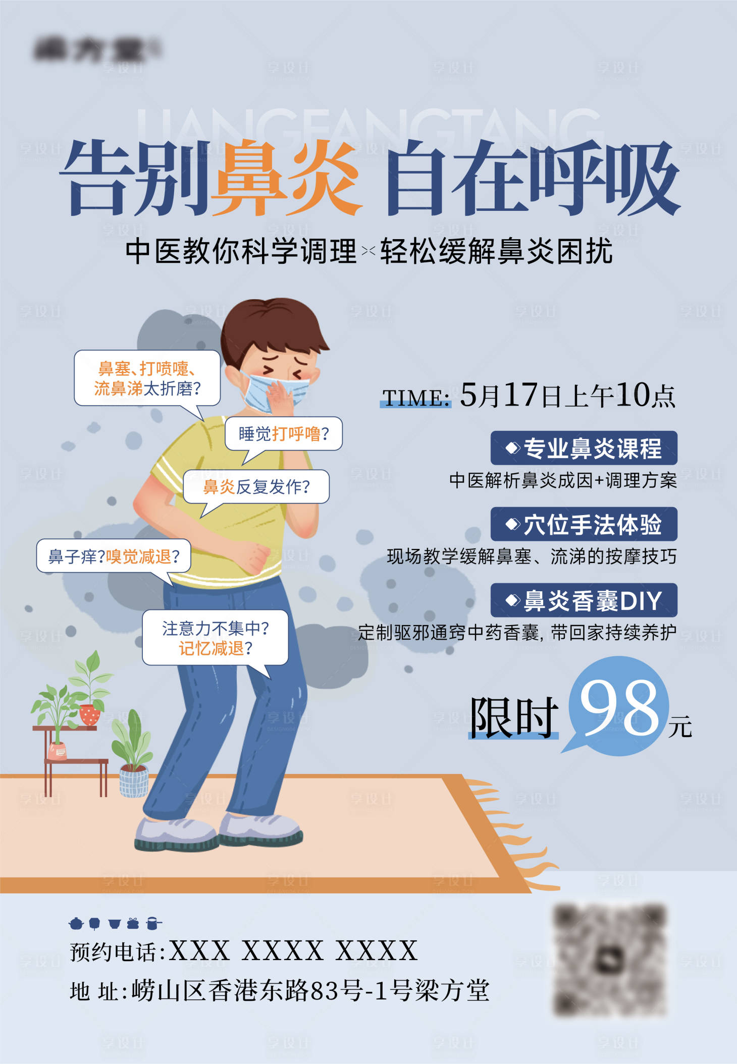 源文件下载【享设计】搜索编号：30840036637096557【鼻炎沙龙宣传海报】