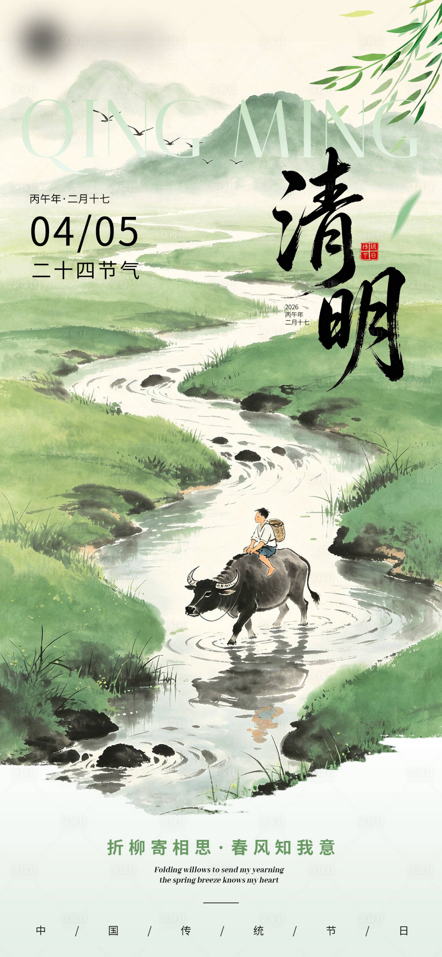 源文件下载【享设计】搜索编号：85520036227539307【清明节传统节日插画风格海报】