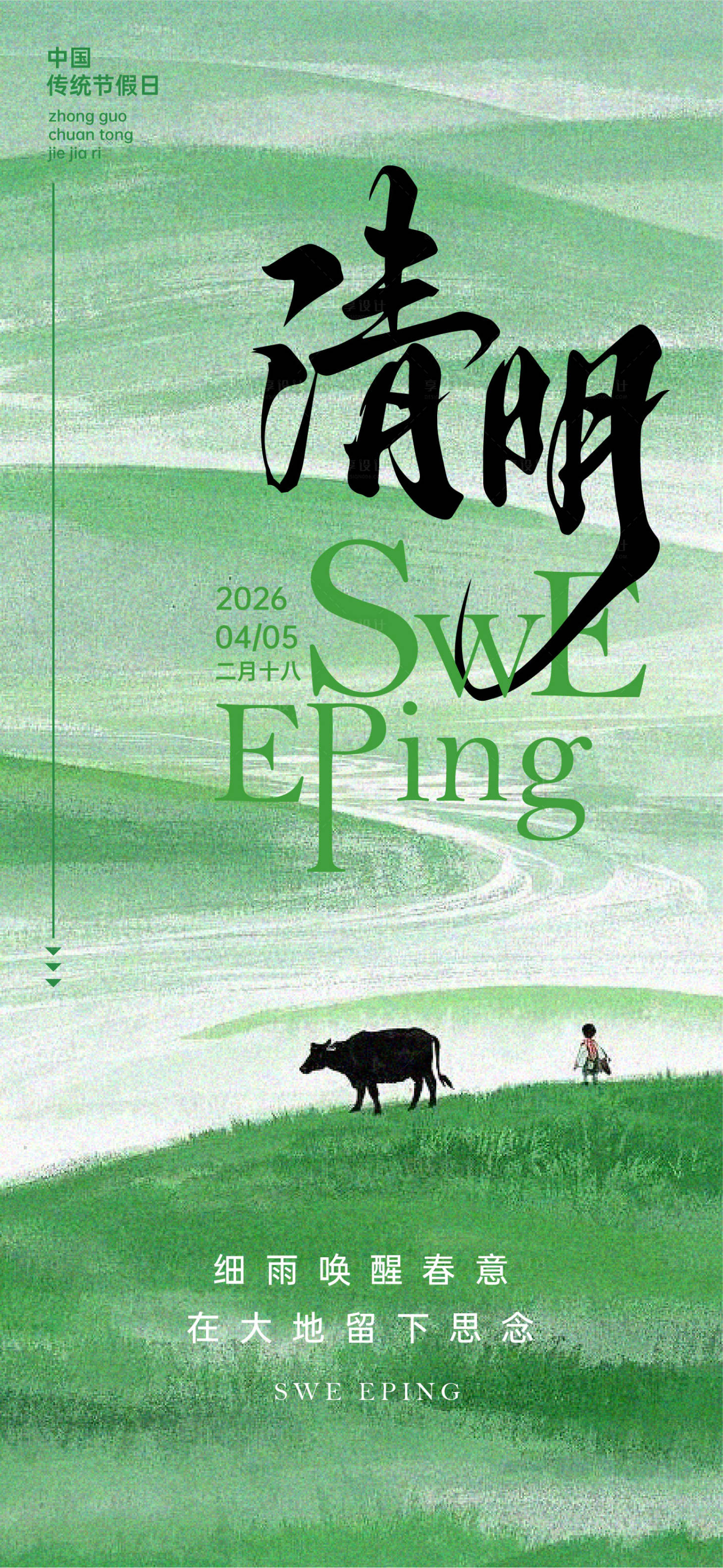 源文件下载【享设计】搜索编号：31320036162424739【二十四节气清明海报】