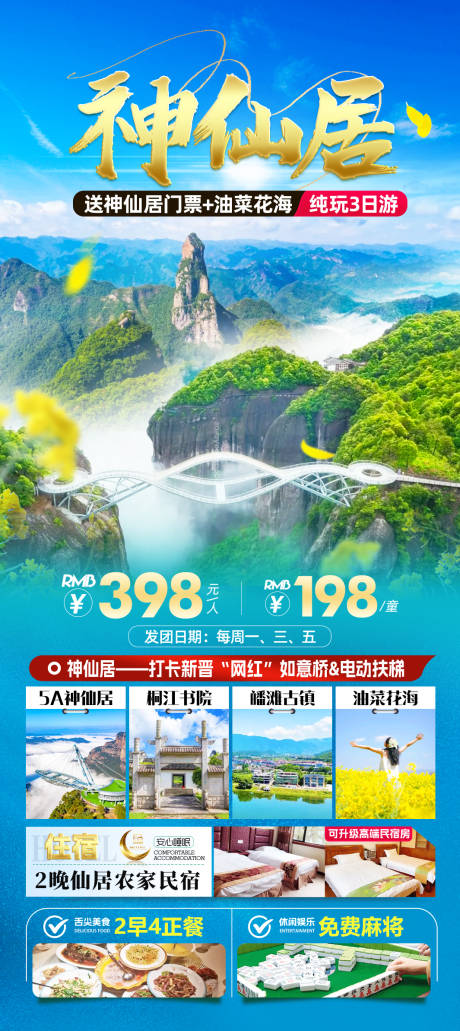 源文件下载【享设计】搜索编号：63460036338011086【浙江神仙居旅游海报】