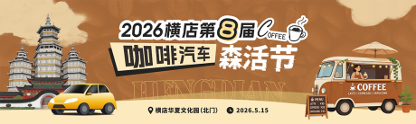 源文件下载【享设计】搜索编号：78790036649353400【咖啡汽车森活节画面设计】