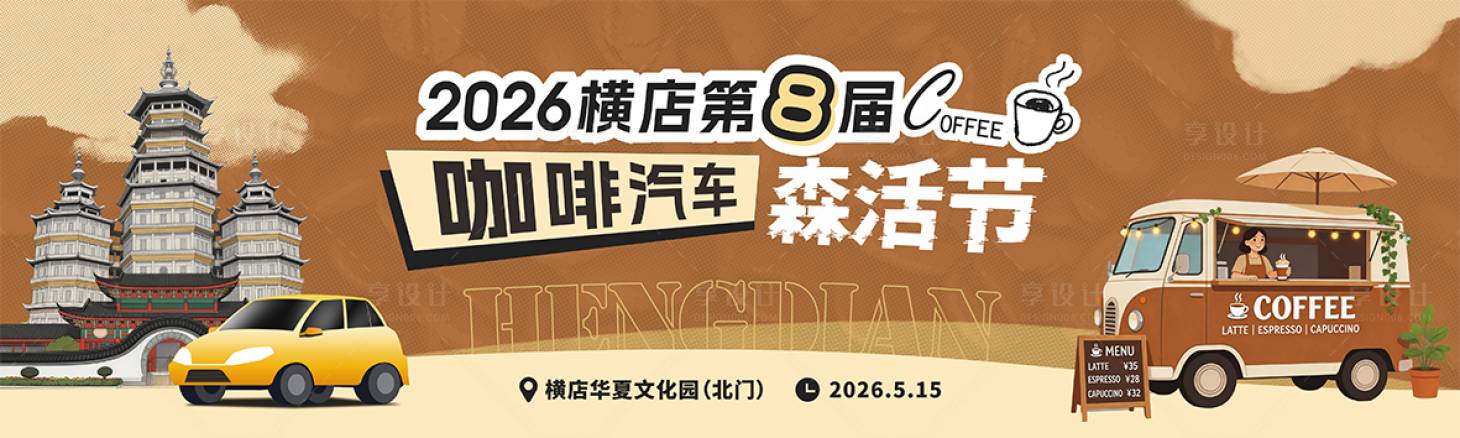 源文件下载【享设计】搜索编号：78790036649353400【咖啡汽车森活节画面设计】