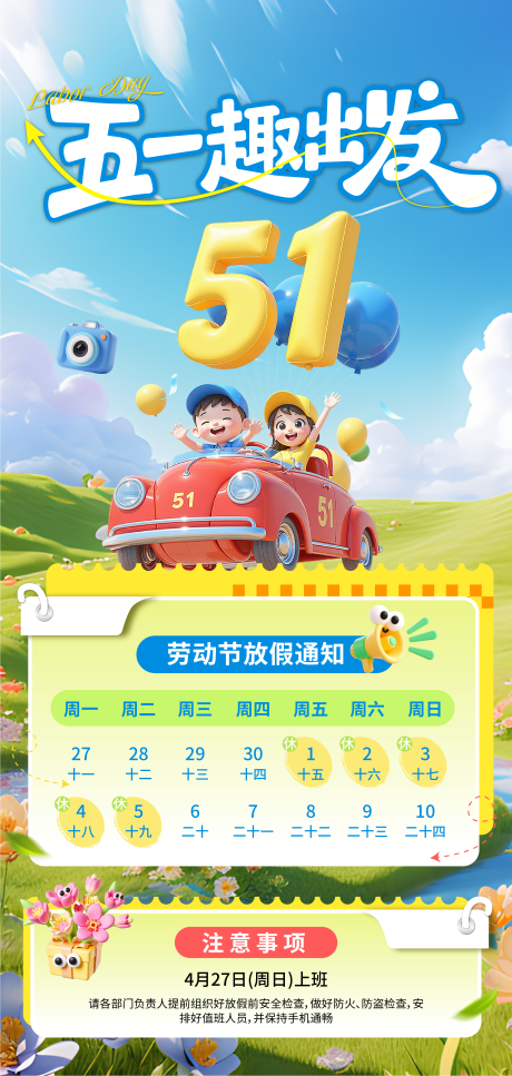 源文件下载【享设计】搜索编号：27000036476209479【五一劳动节出游放假通知海报】