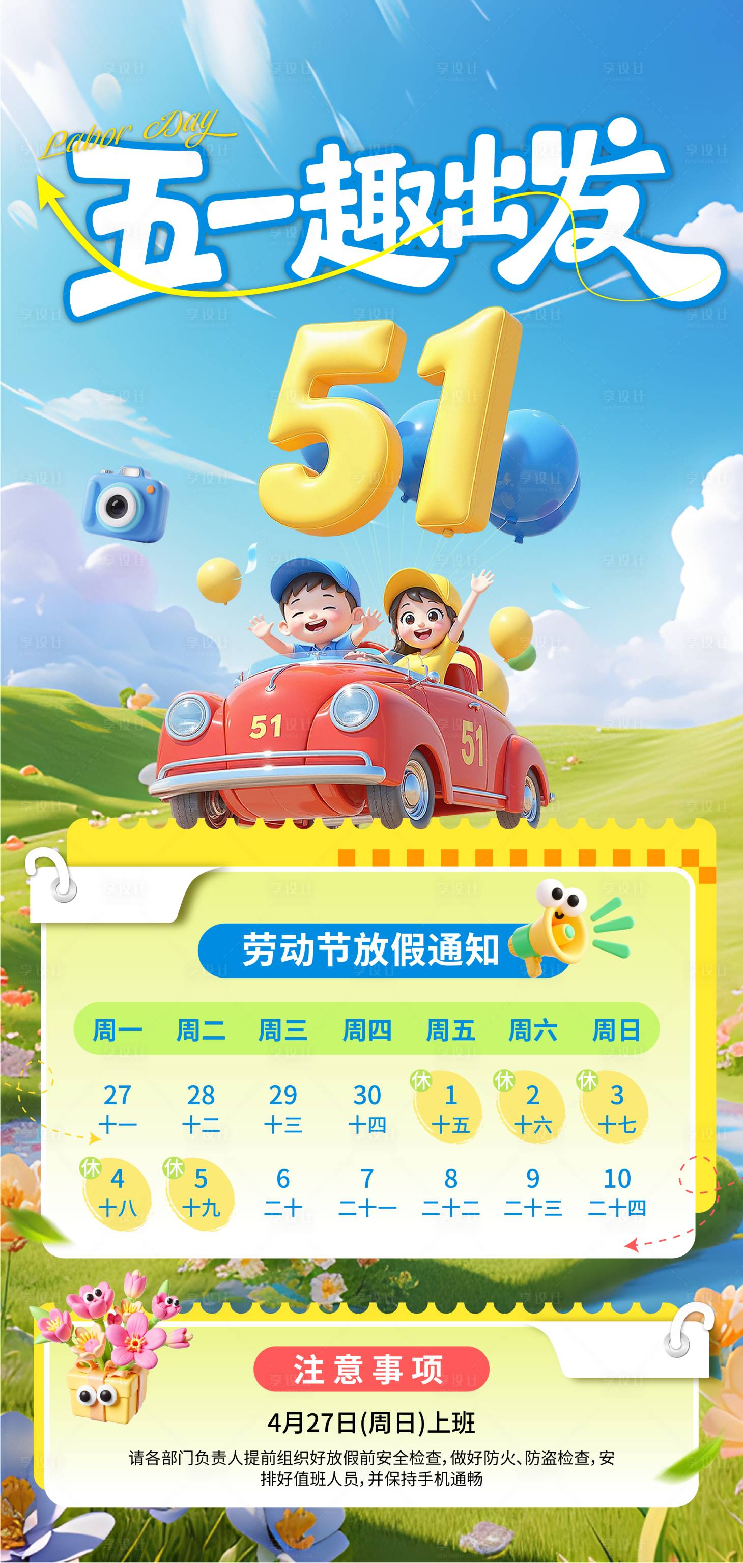 源文件下载【享设计】搜索编号：27000036476209479【五一劳动节出游放假通知海报】