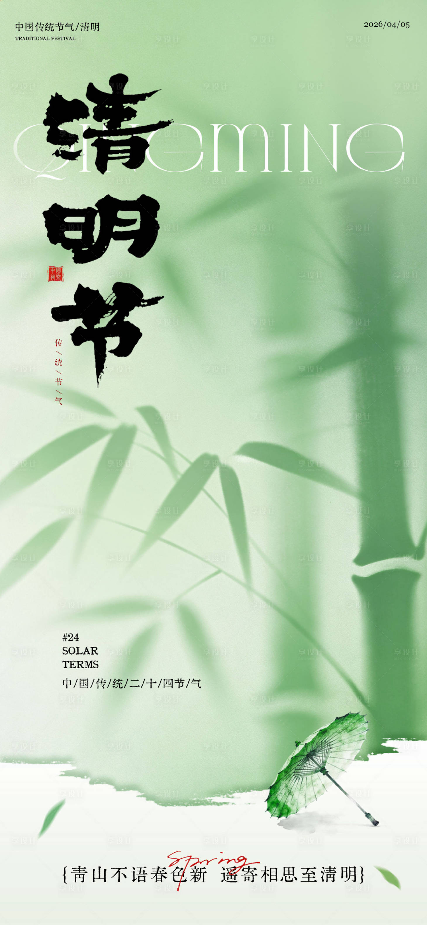 源文件下载【享设计】搜索编号：11780036171606635【清明节海报】