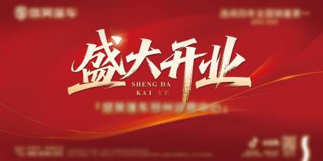 源文件下载【享设计】搜索编号：14920036292546728【盛大开业背景板活动展板】