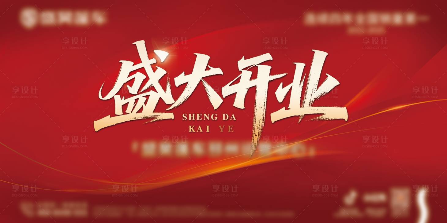 源文件下载【享设计】搜索编号：14920036292546728【盛大开业背景板活动展板】