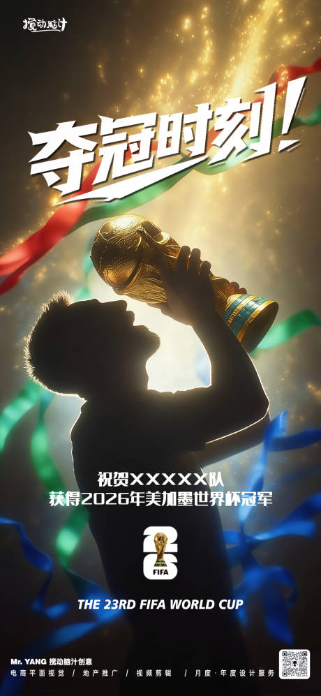 源文件下载【享设计】搜索编号：16060036224924463【2026美加墨世界夺冠海报】