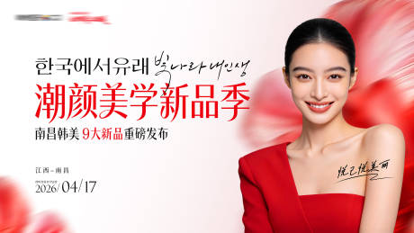 源文件下载【享设计】搜索编号：74260036428844779【医美潮颜美学新品季主KV】