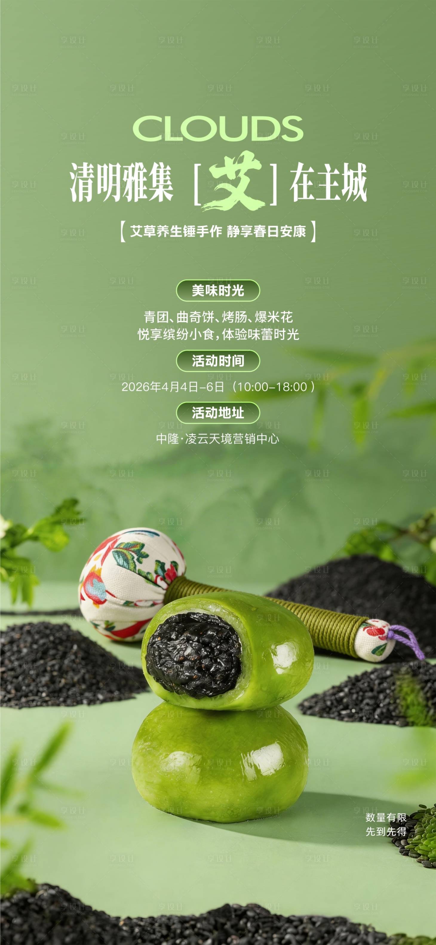 源文件下载【享设计】搜索编号：42780036215646953【清明节日活动海报】