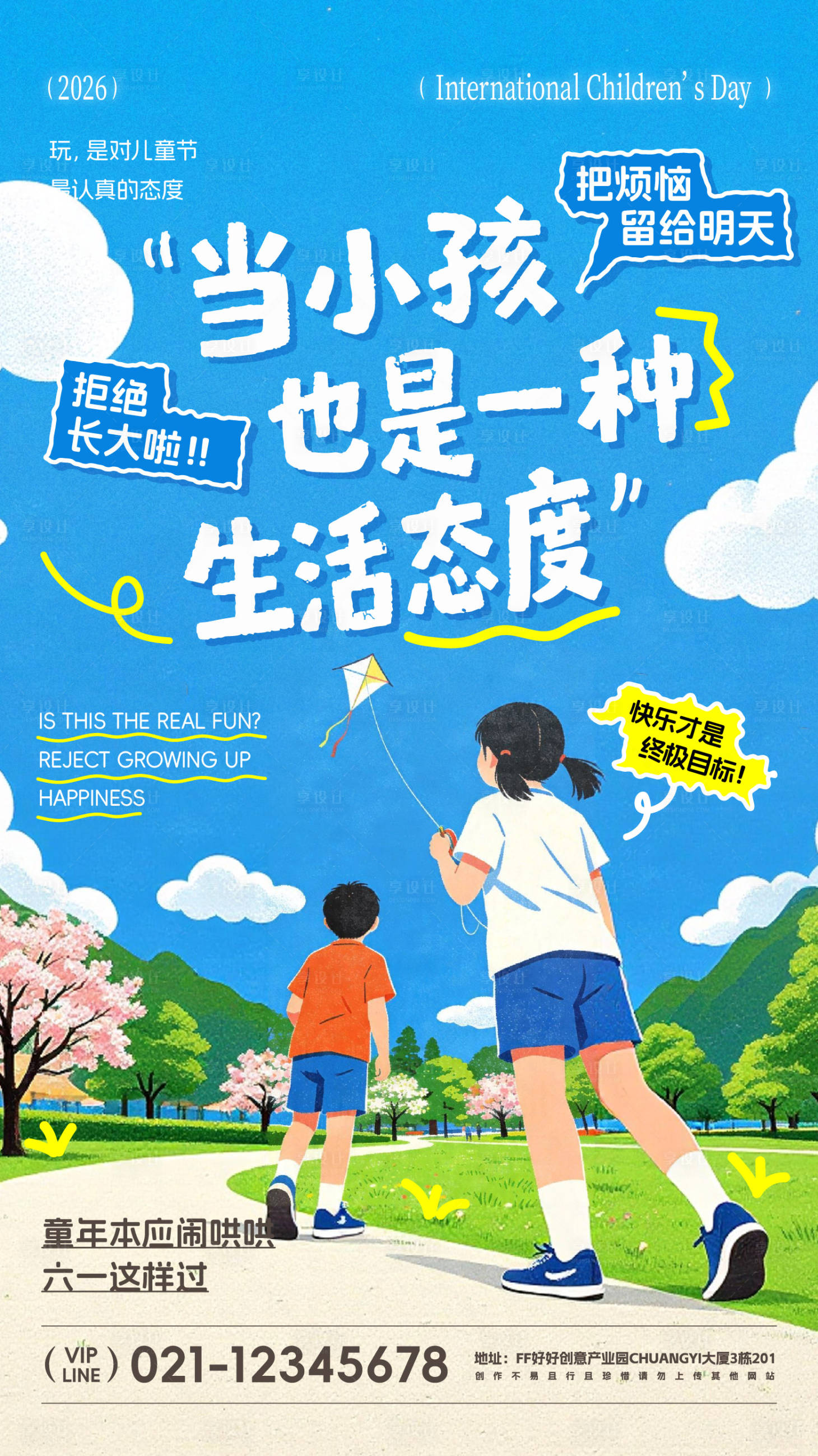 源文件下载【享设计】搜索编号：47980036529322940【61儿童节宣传海报】