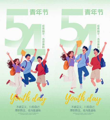 源文件下载【享设计】搜索编号：76960036561438848【五四青年节海报】