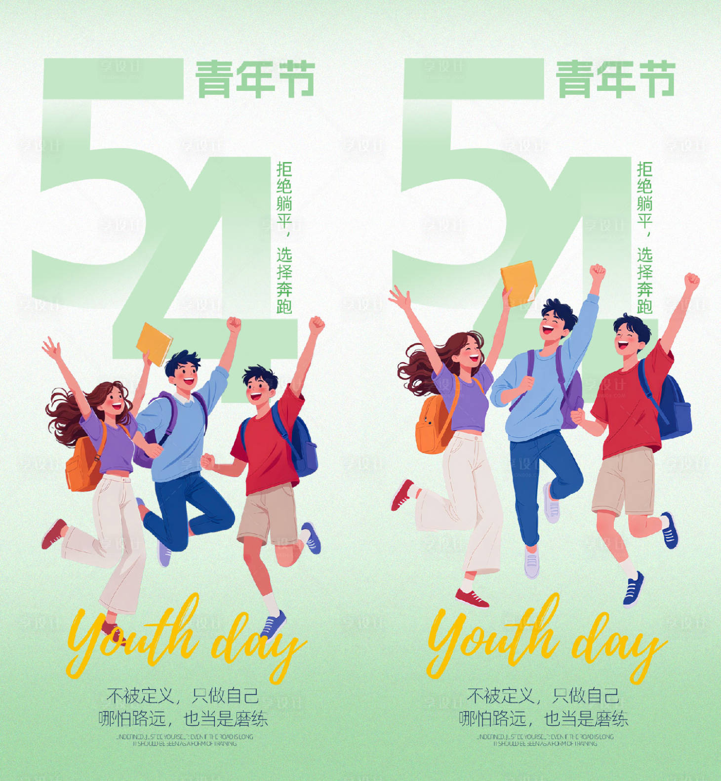 源文件下载【享设计】搜索编号：76960036561438848【五四青年节海报】