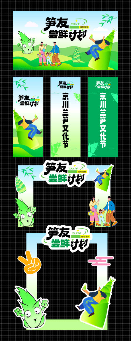 源文件下载【享设计】搜索编号：51440036517774562【笋友尝鲜计划兰笋文化节】