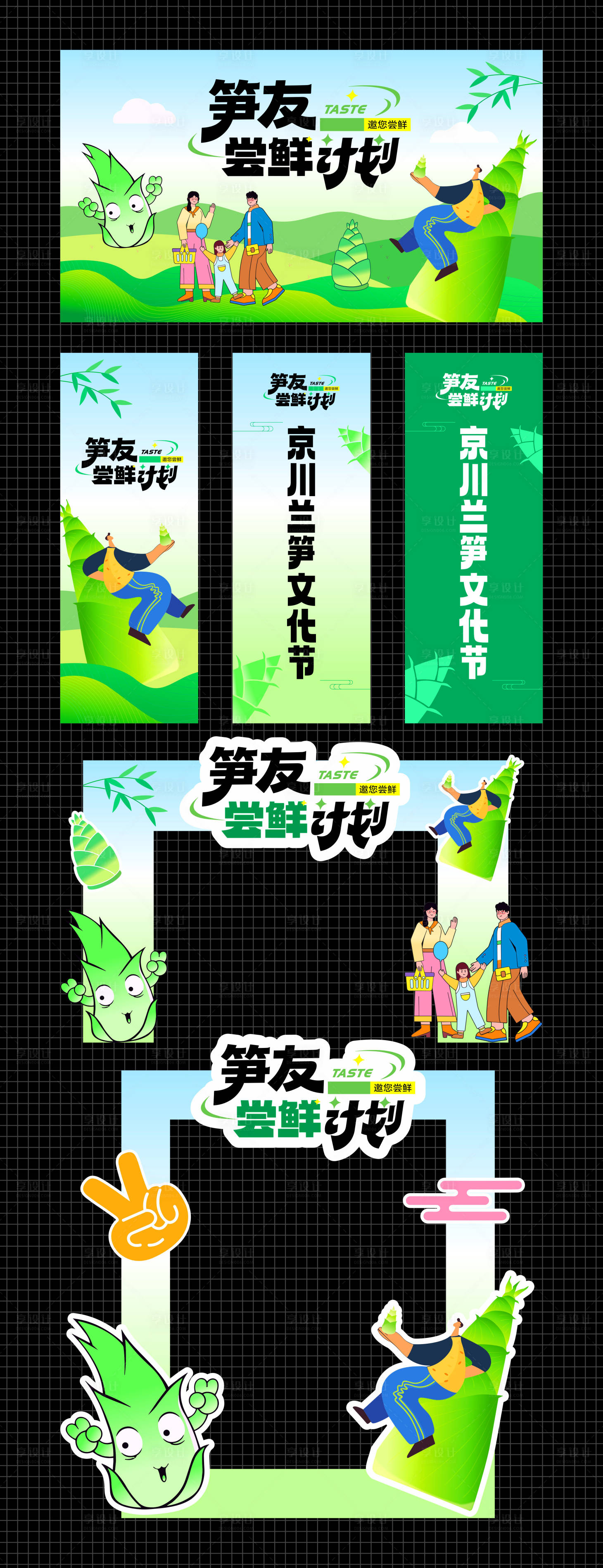 源文件下载【享设计】搜索编号：51440036517774562【笋友尝鲜计划兰笋文化节】