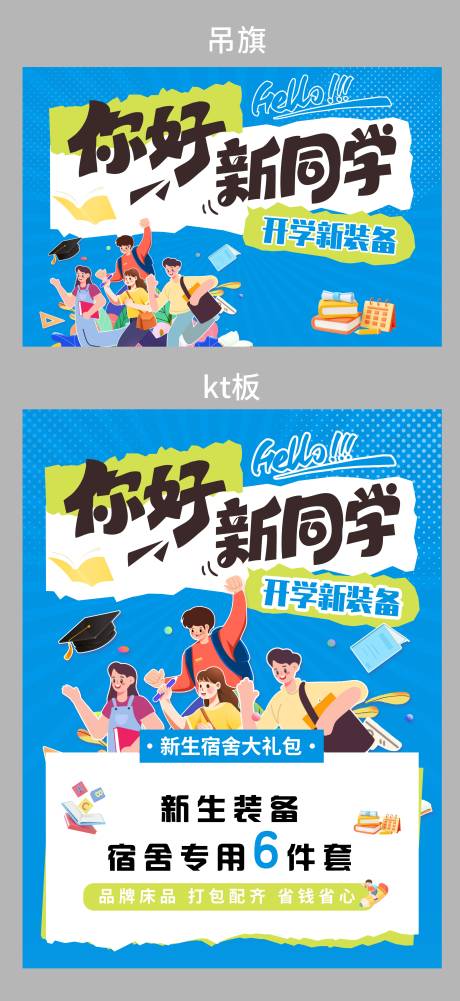 源文件下载【享设计】搜索编号：97020036516923749【家纺开学季背景板】