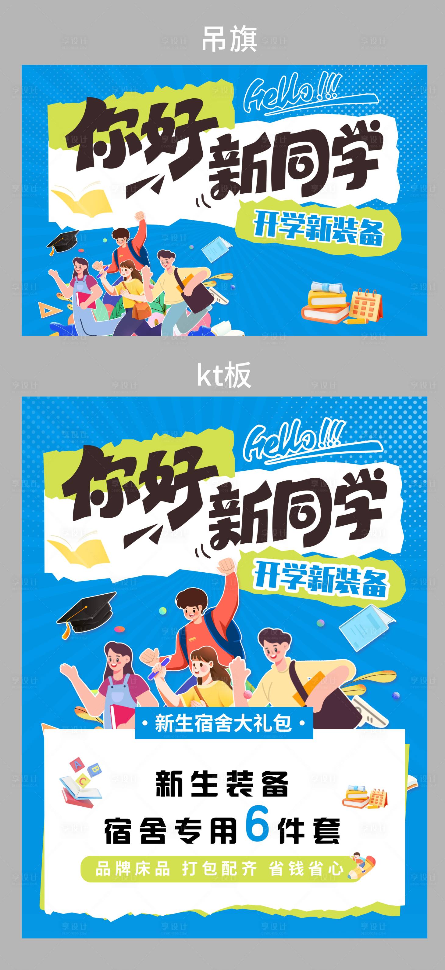 源文件下载【享设计】搜索编号：97020036516923749【家纺开学季背景板】