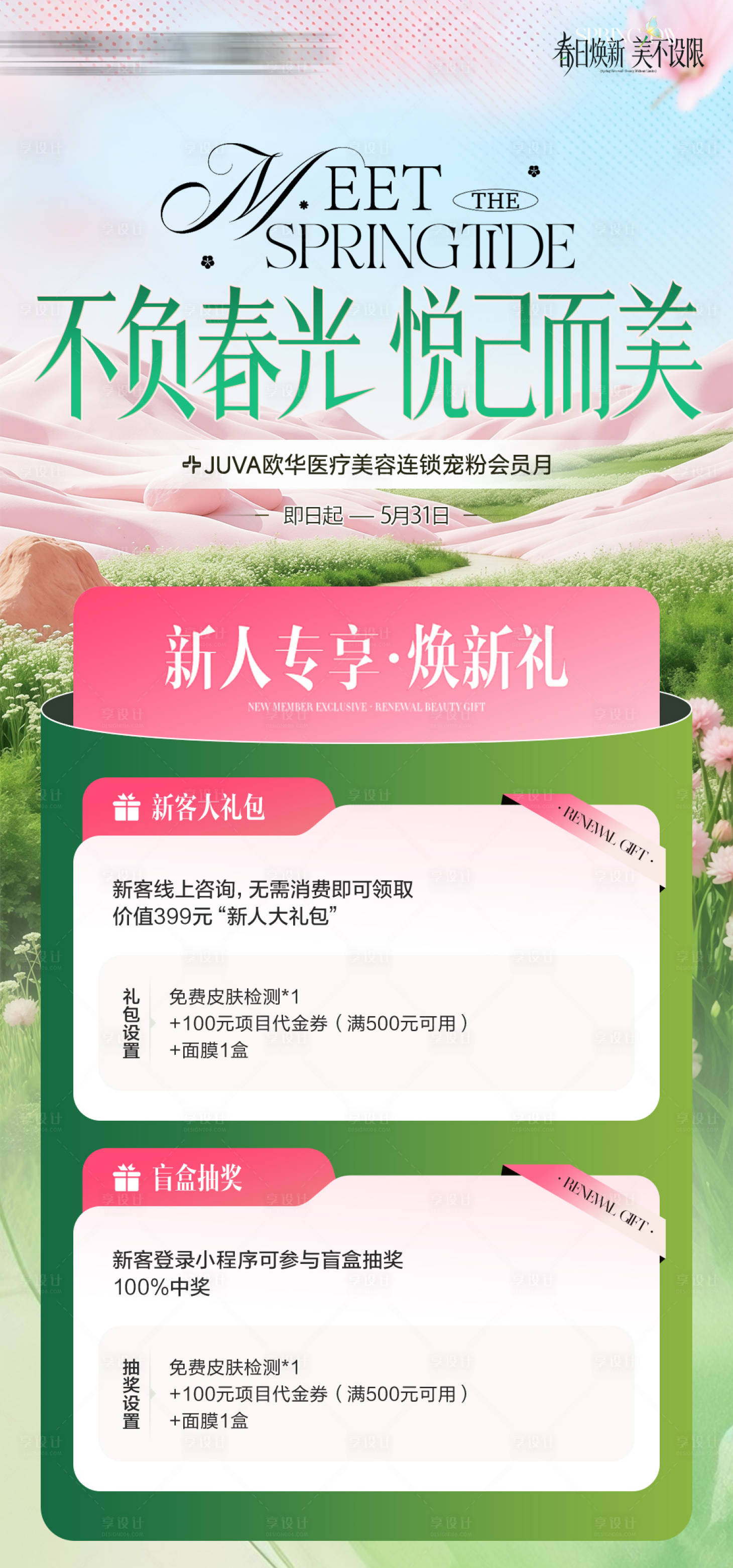 源文件下载【享设计】搜索编号：72370036495817140【春日新人礼】