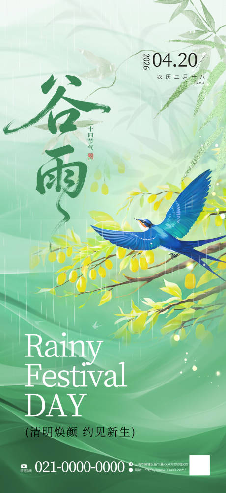 源文件下载【享设计】搜索编号：35810036314661101【谷雨海报】