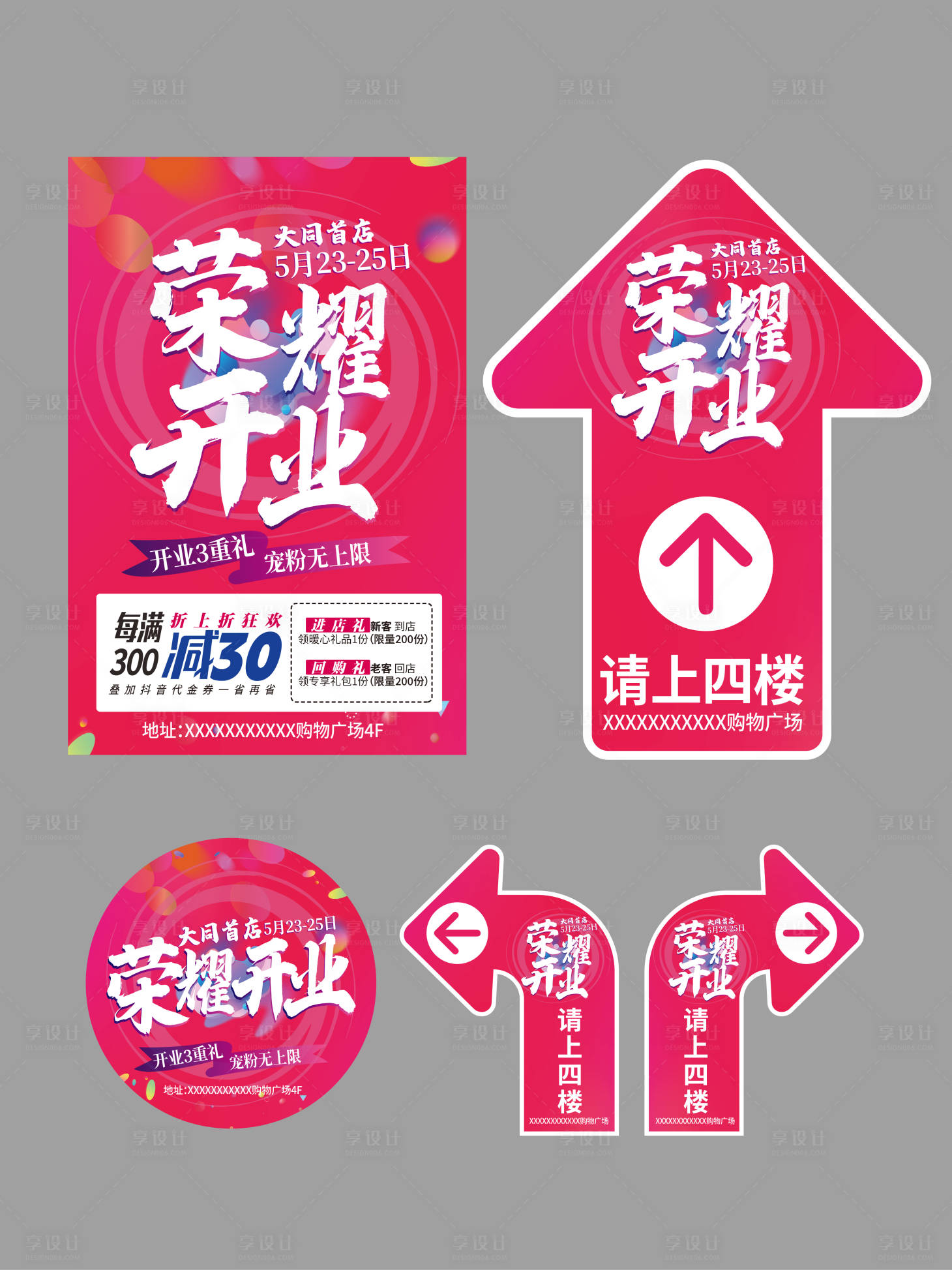 源文件下载【享设计】搜索编号：20230036567966198【开业物料】