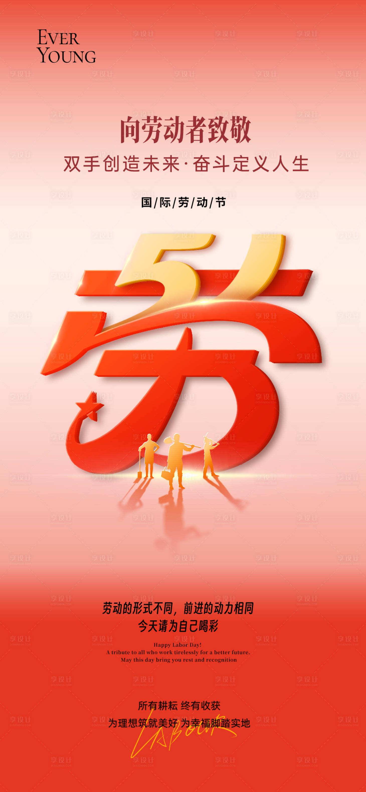 源文件下载【享设计】搜索编号：44820036468225564【劳动节海报】