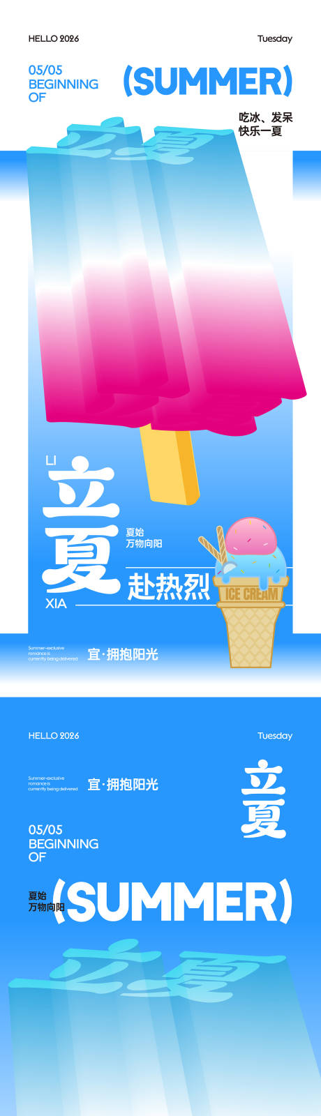 源文件下载【享设计】搜索编号：32940036376808973【立夏冰棒海报】