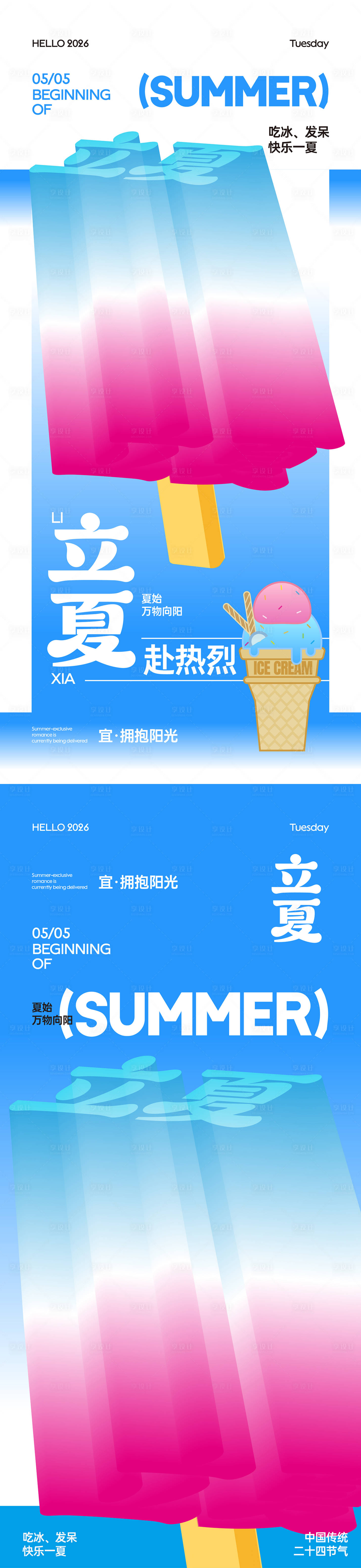 源文件下载【享设计】搜索编号：32940036376808973【立夏冰棒海报】