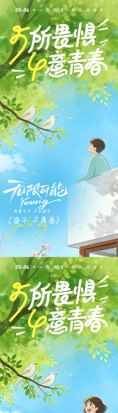源文件下载【享设计】搜索编号：37470036516233265【五四青年节青春感毕业校园小清新海报】