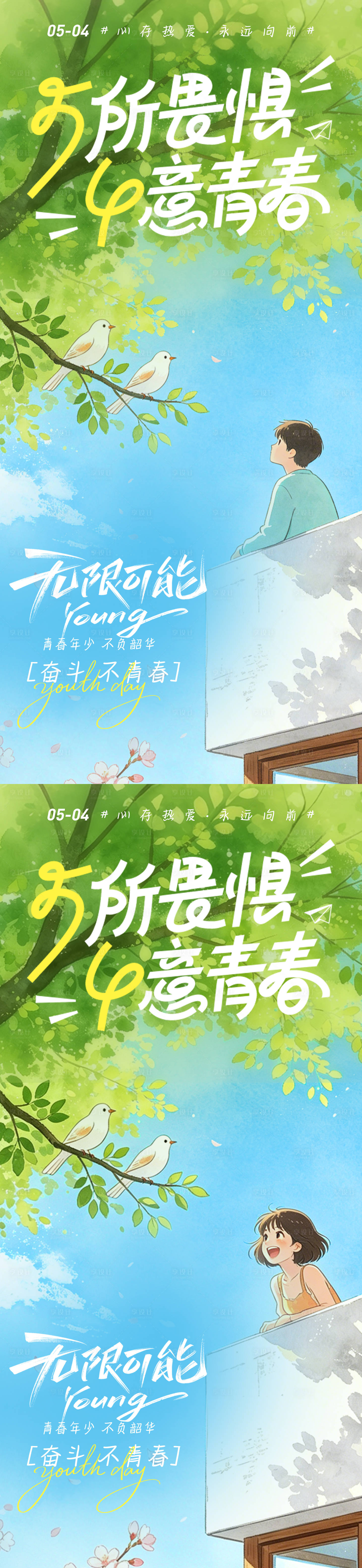 源文件下载【享设计】搜索编号：37470036516233265【五四青年节青春感毕业校园小清新海报】