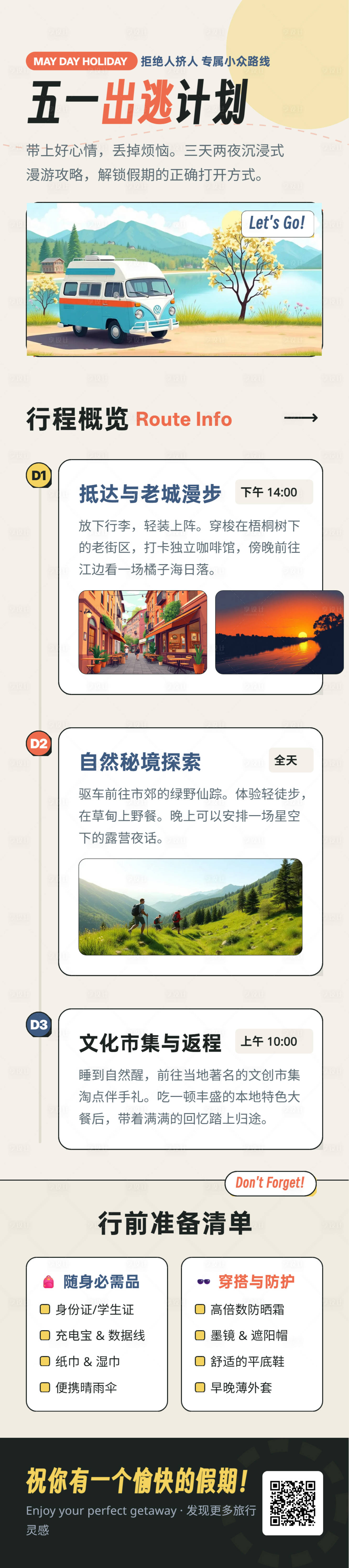 源文件下载【享设计】搜索编号：83710036178514207【五一出逃计划假期攻略海报】