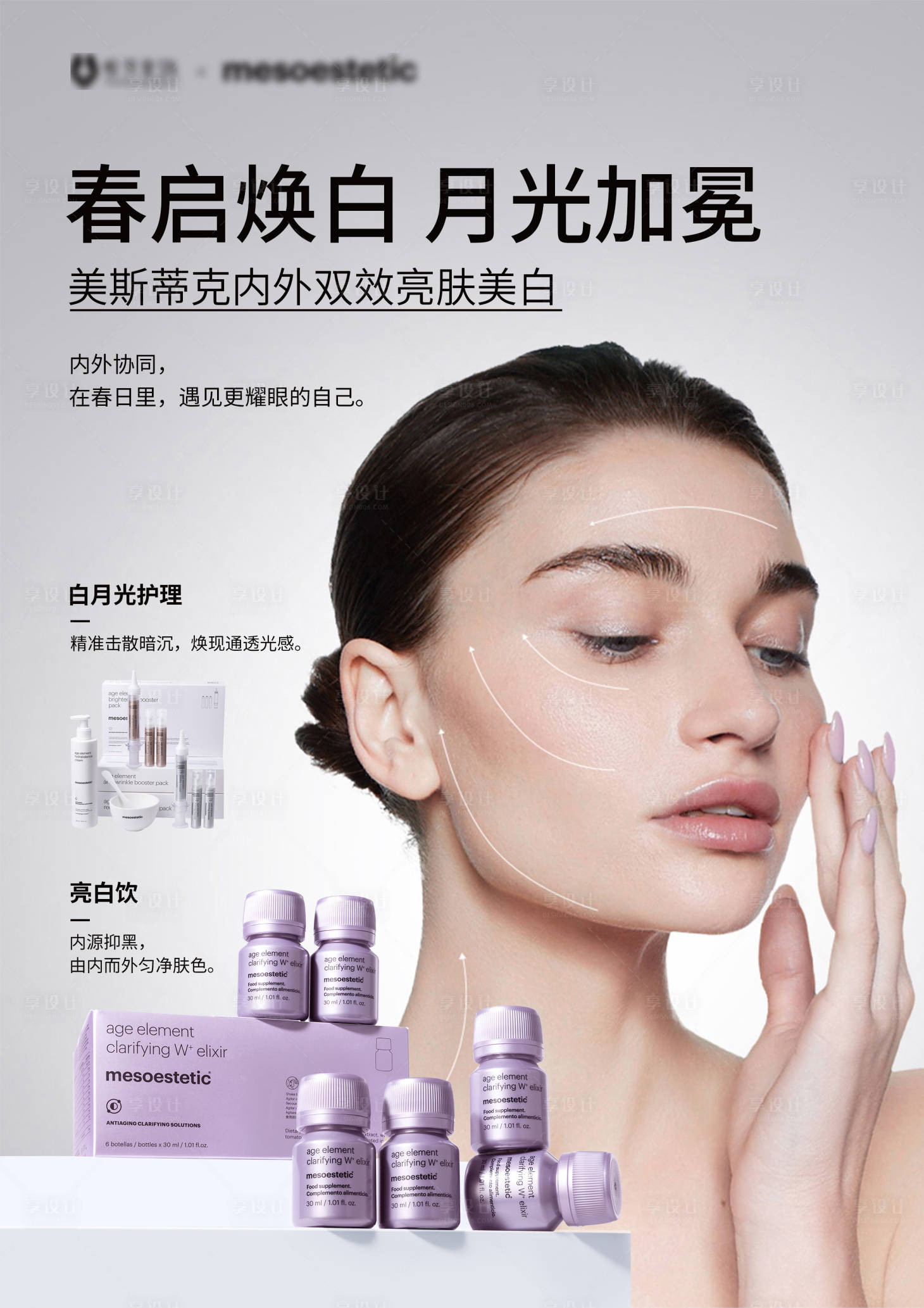 源文件下载【享设计】搜索编号：57050036329116200【美斯蒂克-护肤品海报】