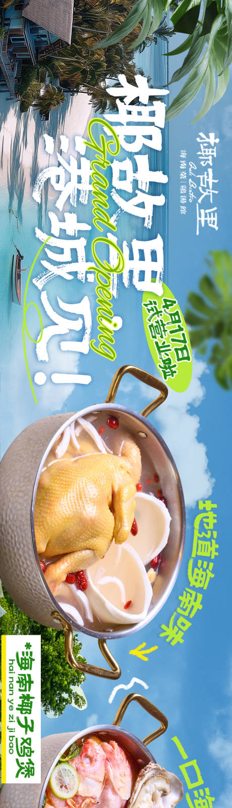 源文件下载【享设计】搜索编号：95470036366861990【点评夏季海南椰子鸡锅五连图】