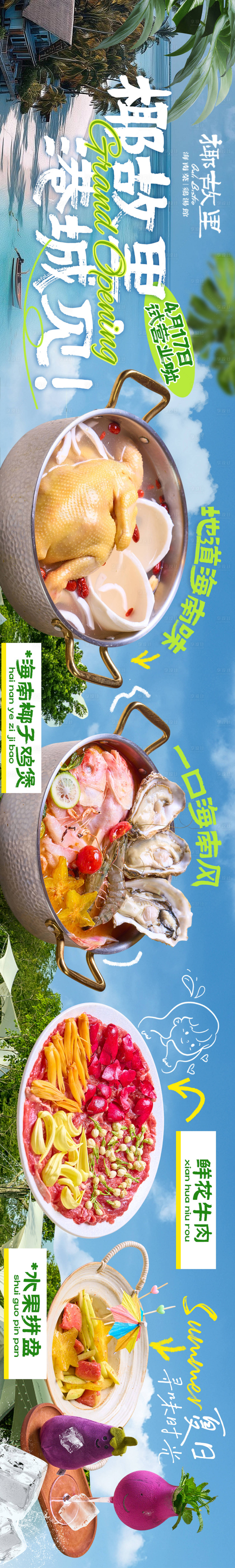 源文件下载【享设计】搜索编号：95470036366861990【点评夏季海南椰子鸡锅五连图】