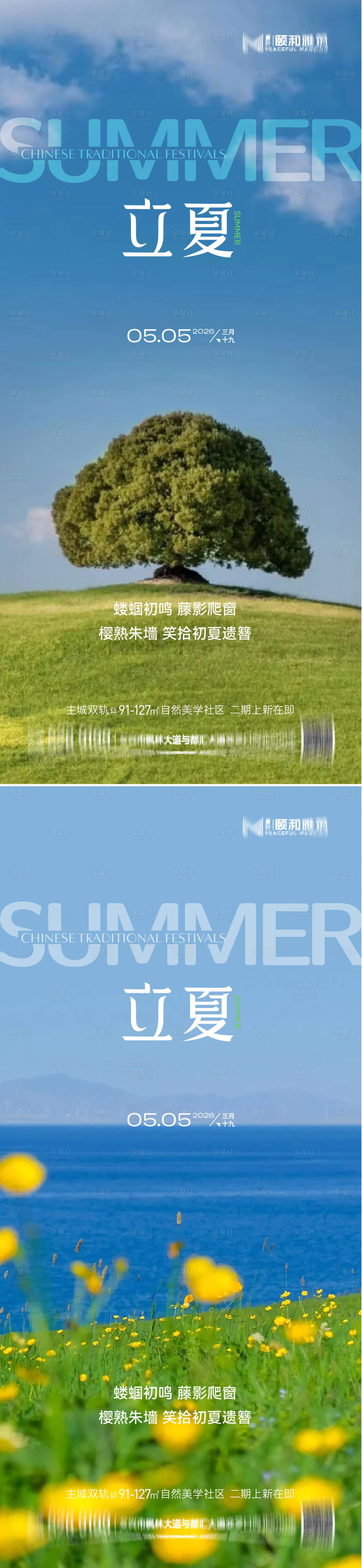 源文件下载【享设计】搜索编号：97330036631386076【立夏海报】
