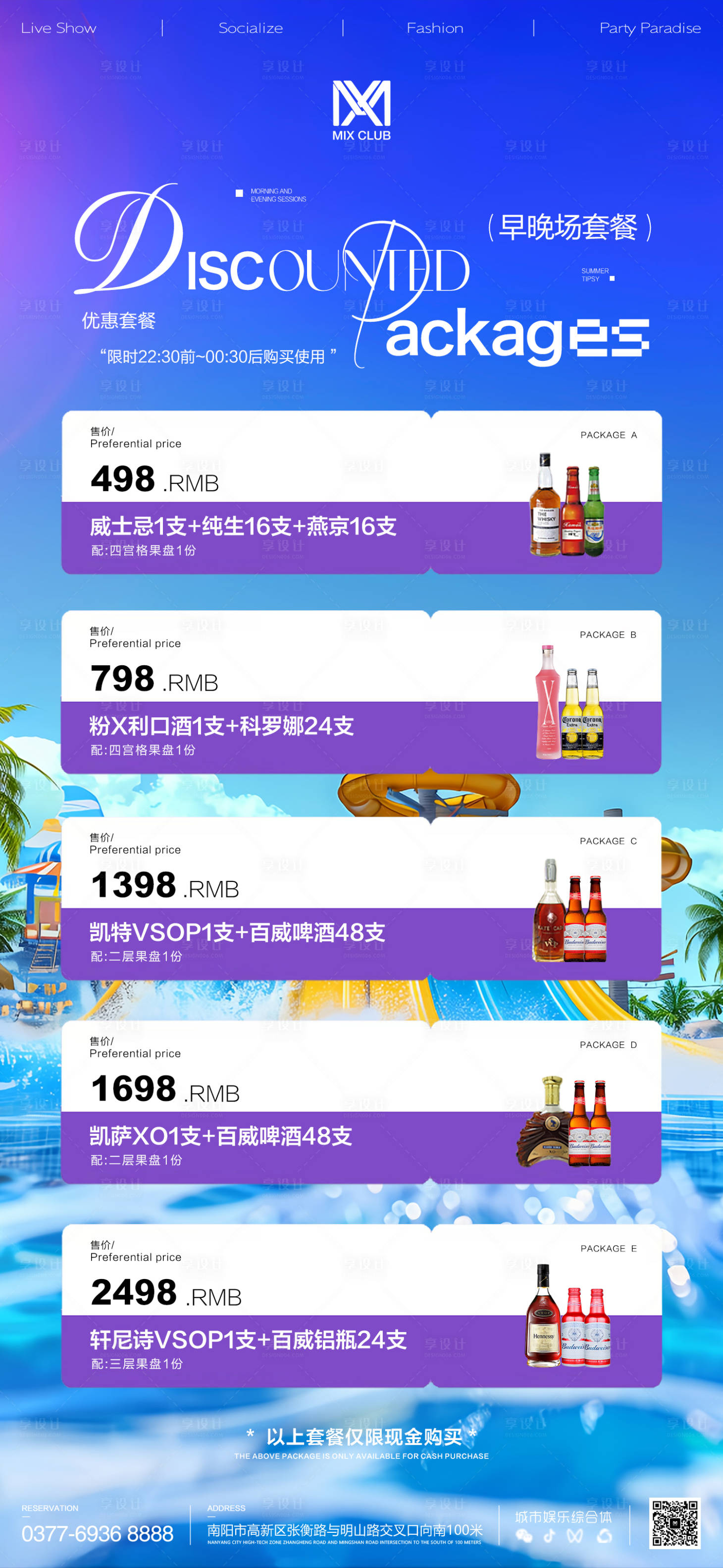 源文件下载【享设计】搜索编号：26810036182592982【酒吧夜店早晚场酒水套餐宣传海报】