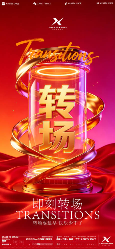 源文件下载【享设计】搜索编号：88040036627247024【酒吧转场海报】