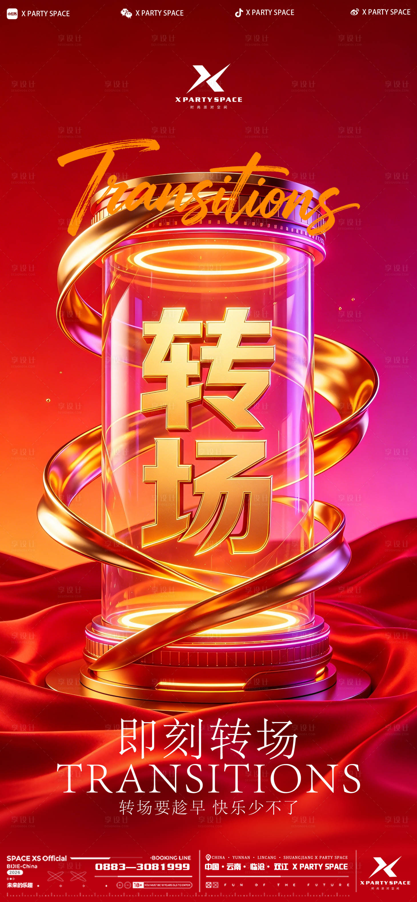 源文件下载【享设计】搜索编号：88040036627247024【酒吧转场海报】