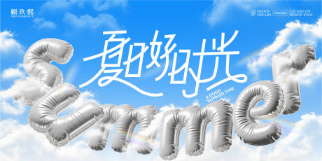 源文件下载【享设计】搜索编号：10390036565672429【夏日好时光简约主画面】