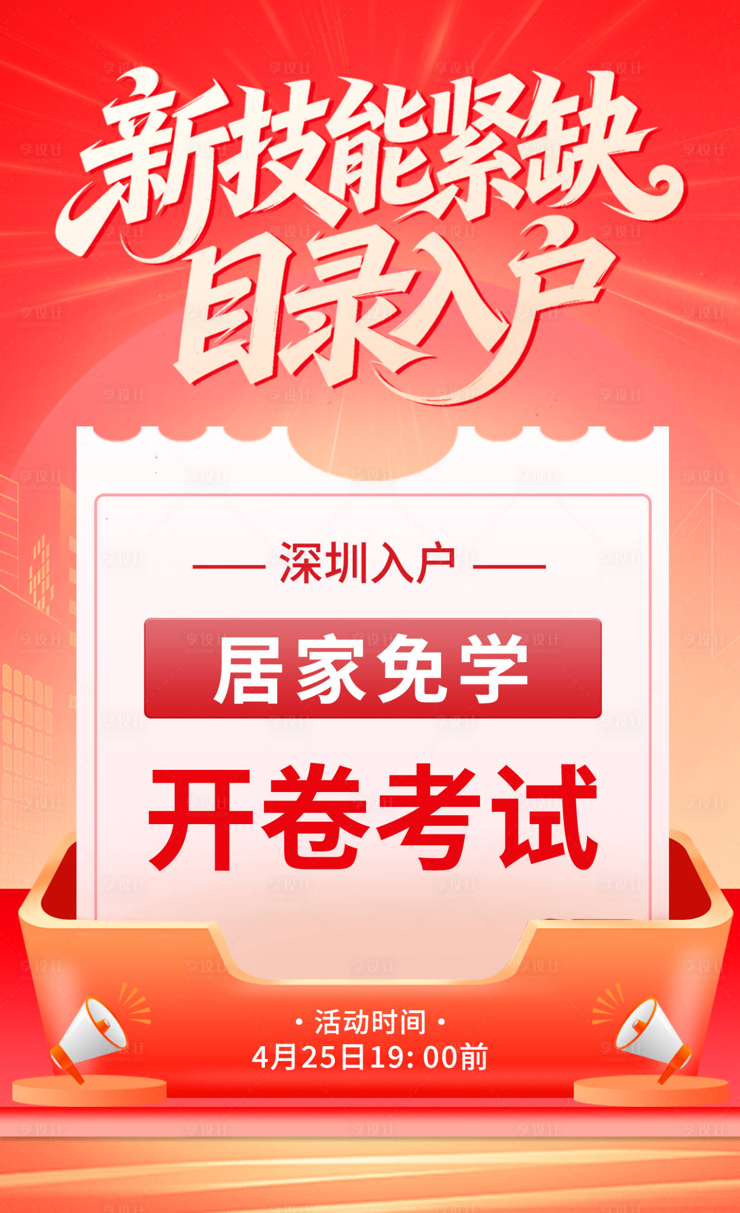 源文件下载【享设计】搜索编号：65910036586252944【教育职称技能红色优惠活动海报】