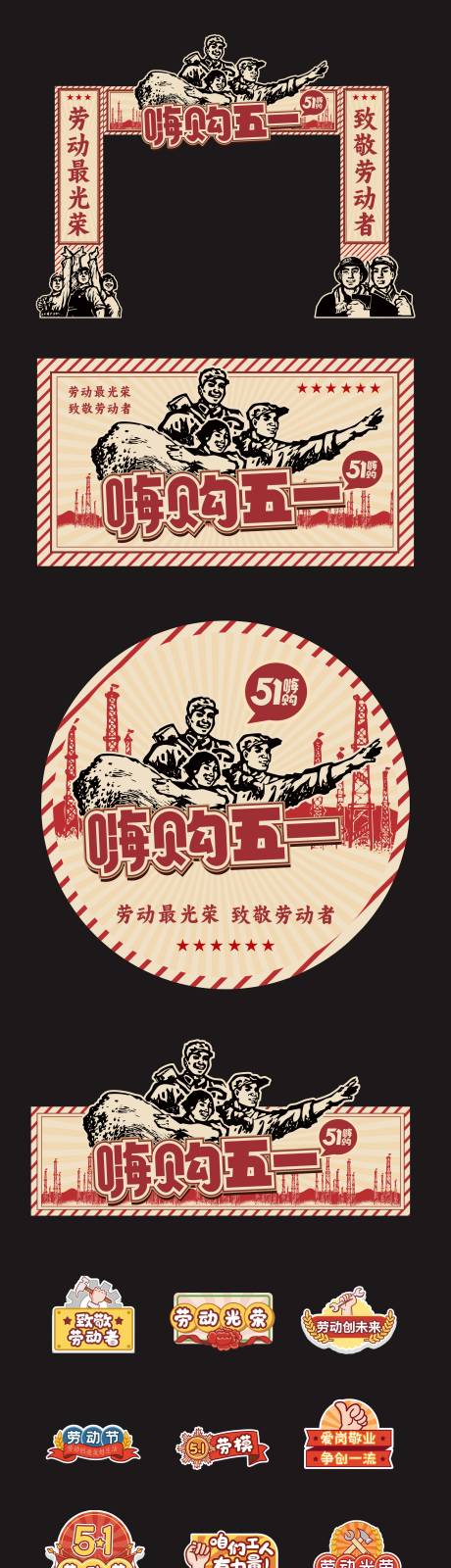 源文件下载【享设计】搜索编号：25780036265277595【五一劳动节促销活动美陈】