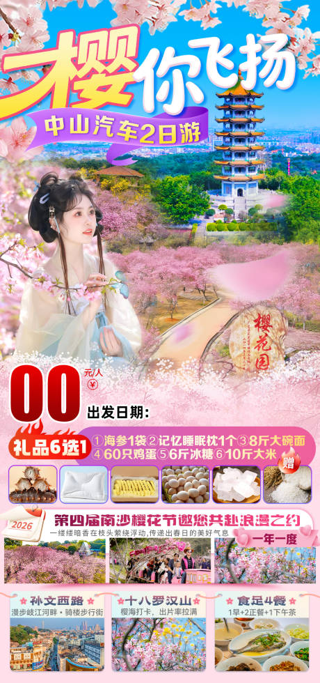 源文件下载【享设计】搜索编号：29550036524832670【中山樱花节旅游海报】