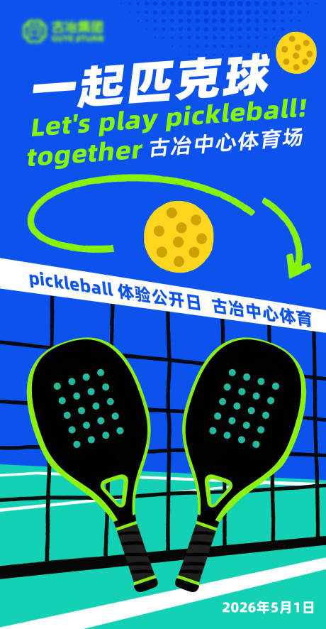 源文件下载【享设计】搜索编号：20760036410829372【匹克球海报】