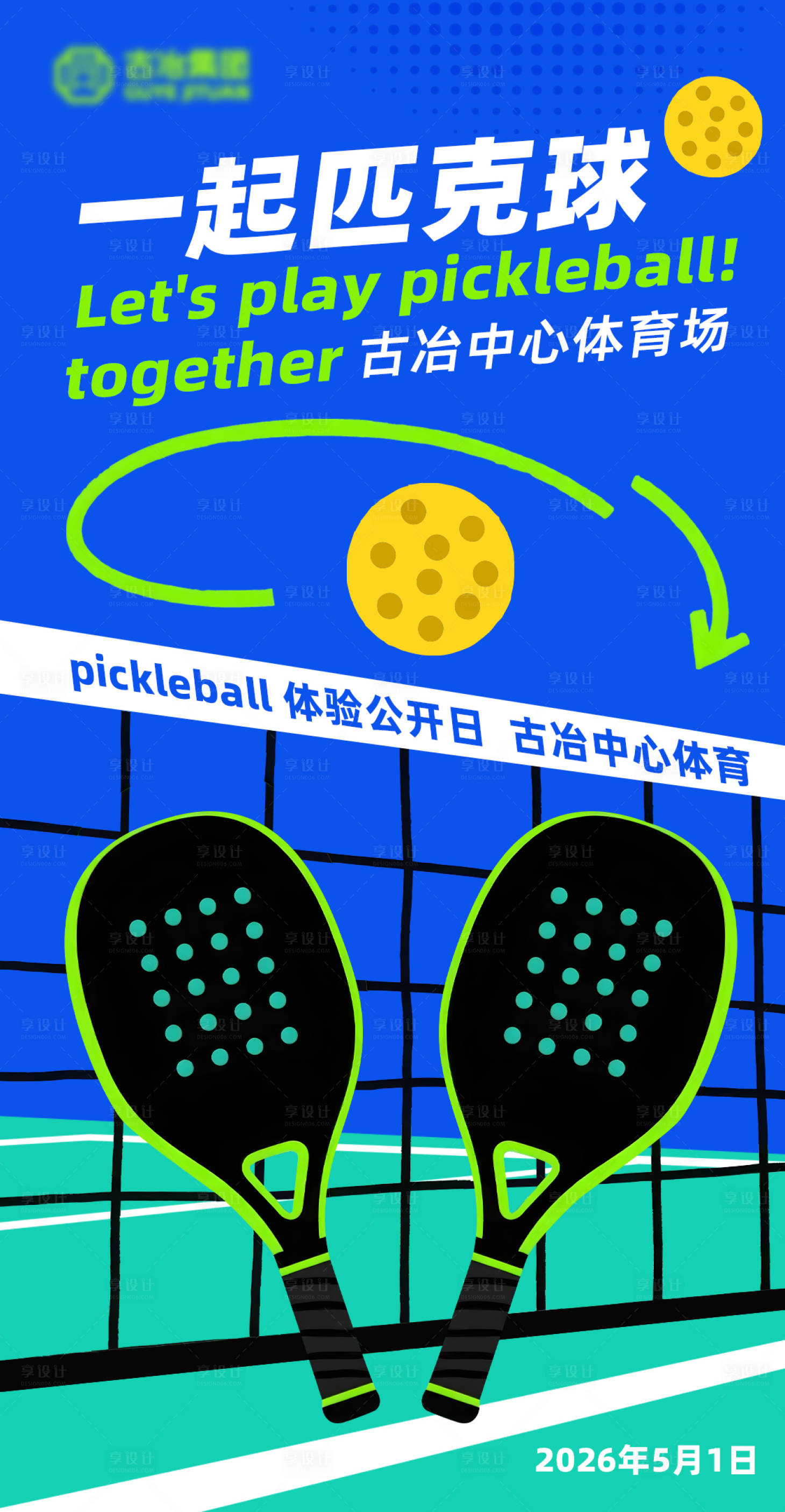 源文件下载【享设计】搜索编号：20760036410829372【匹克球海报】
