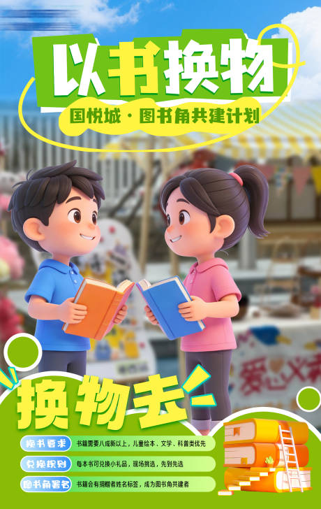 源文件下载【享设计】搜索编号：71560036268015694【以书换物义卖活动】