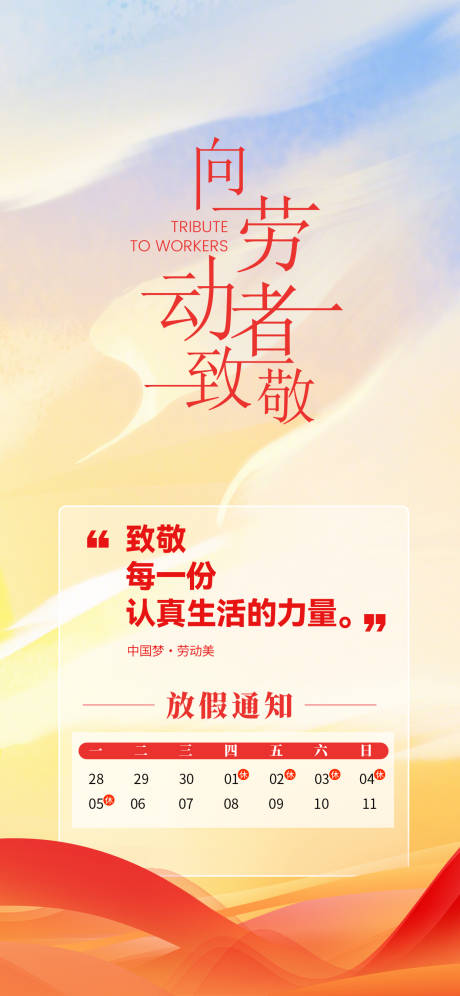 源文件下载【享设计】搜索编号：43700036236741618【51劳动节海报】