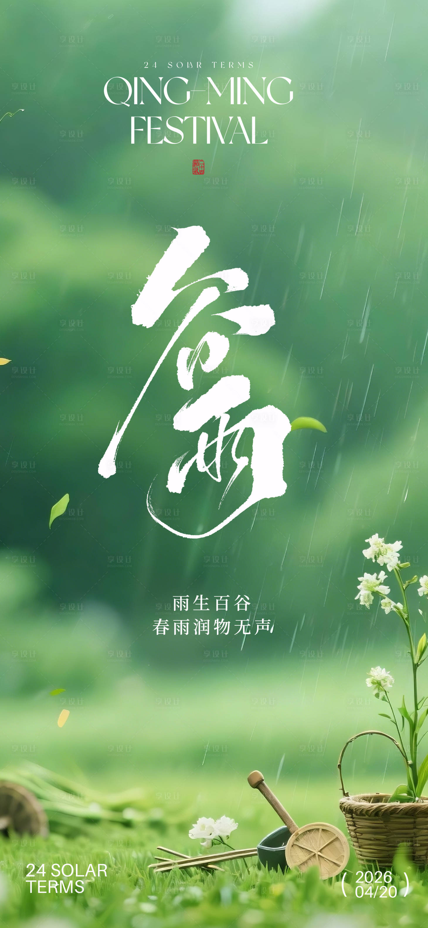源文件下载【享设计】搜索编号：52990036295752689【谷雨海报】