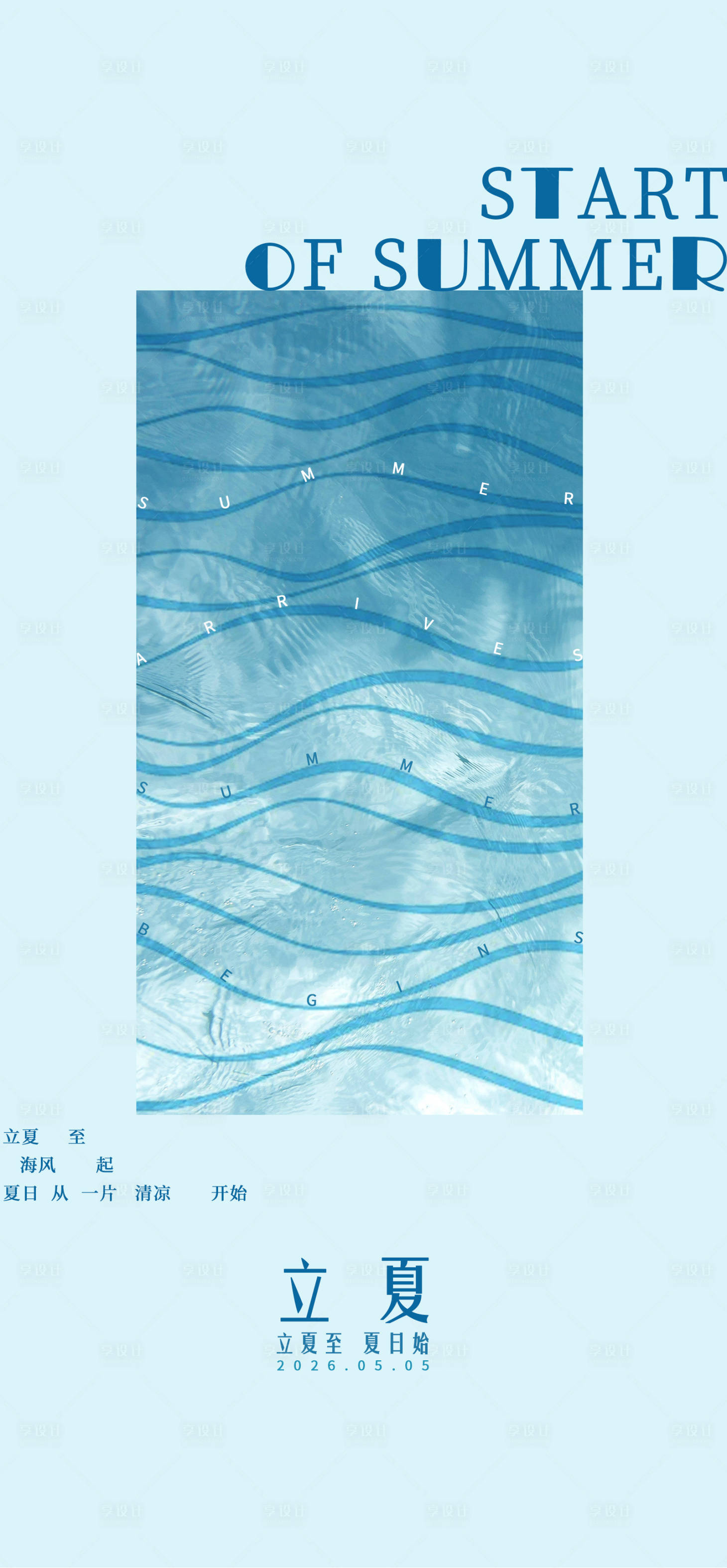 源文件下载【享设计】搜索编号：10300036515362383【立夏节气海报】